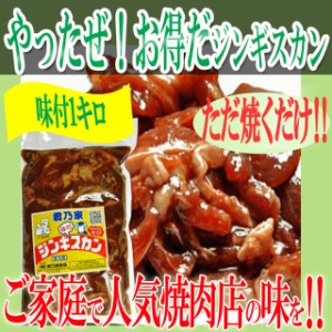 送料無料！ 肉 やったぜ!お得だジンギスカン1キロ/ジンギスカン/マトン/ ご家庭で人気焼肉店の味が楽しめる/冷凍A