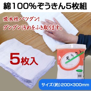 ぞうきん 雑巾 吸水性バツグン 綿100％ ダスター １袋５枚入りｘ１袋