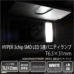 スズキ ワゴンR スティングレー (MH23S) 対応 LED バニティ 対応 T6.3×31mm型HYPER 3chip SMD LED 3連白2球 8-B-4