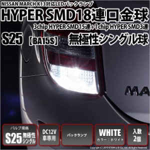 ニッサン マーチ (K13系 前期) 対応 LED☆バック球 対応 S25S (BA15S) HYPER SMD18連口金LED ホワイト2球 7-A-2