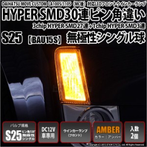 ダイハツ ムーヴカスタム  (LA100S/LA110S 後期) 対応 フロントウインカー用LED S25s (BAU15s) ピン角違い 3chip HYPER SMD 30連 シング