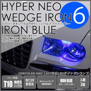 クライスラー300C (LX57正規ディーラー車) 対応 LED ポジション (競技用) T10 HYPER NEO 6 WEDGE アイアンブルー 2球 2-D-2