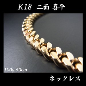 喜平 18金 ネックレス 造幣局検定刻印入(ホールマーク入)18金 18K K18 二面 喜平 ネックレス(50cm・100ｇ)