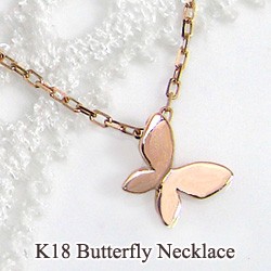 ネックレス バタフライペンダント18金 蝶 首飾り K18WG K18PG K18YG pendant necklace 通販 ネットショップ 送料無料