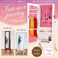 直送品 インテリアジュエリー収納ミラー ロータイプ ミラー ドレッサー 大型ミラー スタンドミラー 全身 木製 姿見 全身鏡 鏡 アクセサリ