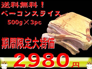 【送料無料！北海道・沖縄除く】お得なベーコン切り落とし500g×3PC【訳あり・メディア紹介商品】