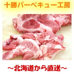 ※原料不足により購入制限中※　出荷No1！　十勝野切り落とし 250g×4個