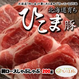 北海道育ち！ひこま豚  肩ロースしゃぶしゃぶ　200g