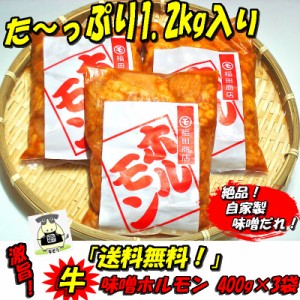 牛味噌上ホルモン400ｇ×3袋  肉 バーベキュー 送料無料 焼肉 もつ BBQ 