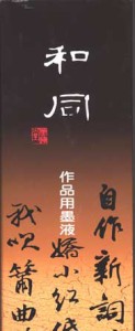 【20%off】 書道作品用墨液　和同　500ミリ　墨運堂 