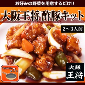 【大阪王将】失敗知らずでプロの味！酢豚キット 冷凍食品 すぶた