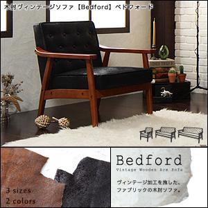 ソファ ソファー 肘付 レトロ デザイン 木肘 ヴィンテージソファ Bedford ベドフォード 【送料無料】木肘ヴィンテージソファ　1人掛け　