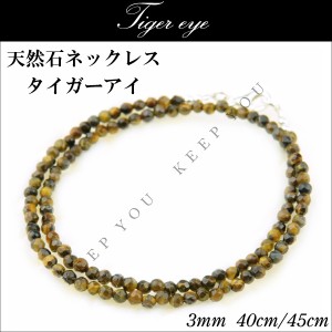 メール便 送料無料 タイガーアイ 虎目石 ネックレス 3mm 40cm/45cm【天然石 ネックレス パワーストーン チョーカー シルバー】 ┃