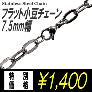 ステンレスネックレス フラット小豆チェーン 【7.5mm幅】（ステンレスチェーン） 