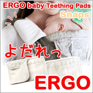 エルゴ ベビー サッキングパッド スナップ ERGO baby よだれパッド よだれ エルゴベビー ベビーキャリア