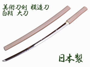 模造刀 白鞘 （模造刀 白鞘 （模造刀]卓上玩具レビュー276 模造
