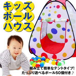 送料無料　キッズボールハウス　おもちゃ/子供/ベビー/玩具/知恵玩具/テント/収納/ギフト/ラッピング