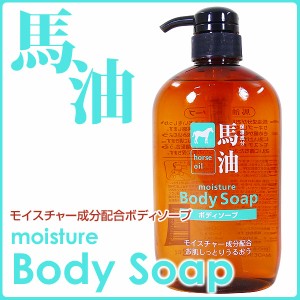 馬油（バーユ）日本製！モイスチャーボディソープ 600ml HO-B-47ｘ１本