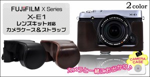 送料無料 カメラケース FUJIFILM 富士フィルム X-E1　レンズキット対応 カメラケース＆ストラップセット