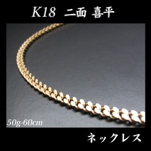 喜平 18金 ネックレス 造幣局検定刻印入(ホールマーク入)18金 18K K18 二面 喜平 ネックレス(60cm・50ｇ)