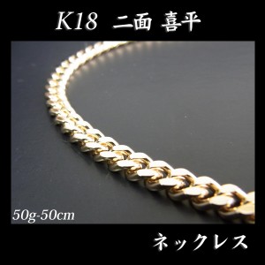 喜平 18金 ネックレス 造幣局検定刻印入(ホールマーク入)18金 18K K18 二面 喜平 ネックレス(50cm・50ｇ)