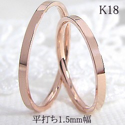 結婚指輪 2本セット ペアリング 18金 平打ち1.5mm幅 18金 指輪 マリッジリング 婚約 結婚指輪
