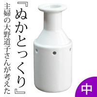 ぬかとっくり 中 ぬか床 家庭用 ぬか漬け 初心者 陶磁器 国産 日本製 ぬか 糠漬け 漬物 野菜 水抜き器 水分 吸い出し 対策 水取り器 グッ