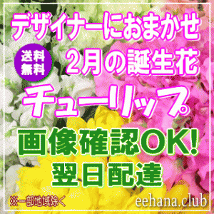 2月の誕生花チューリップ★デザイナーにおまかせフラワー15,000円【送料無料】【翌日配達】【商品画像確認ＯＫ！】