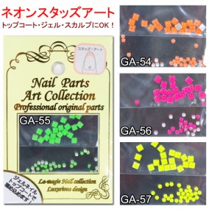 【NEW】【10％OFF】【ネイルアート】ネオンスタッズネイルパーツアート:蛍光カラー【メール便OK】(GA-54-57)