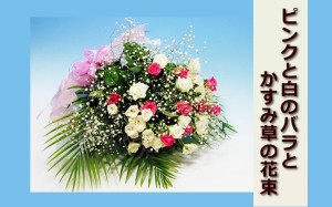 ピンクと白のバラとかすみ草の花束 翌日配送 花 生花 花束 ブーケ プレゼント ギフト 贈り物 フラワーギフト 誕生日 結婚記念日 お見舞い