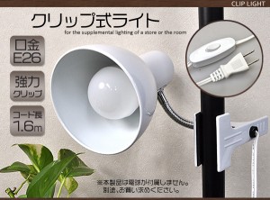 【電球別売り】クリップ式LEDライトクリップライト 間接照明 フレキシブルアームで角度自由自在 目に優しい照明 ホワイト シンプル おし