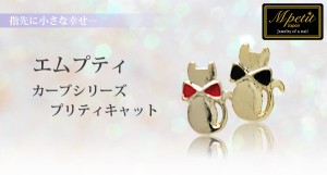 エムプティ ★プリティキャット お座りシルエットとリボンが可愛い猫ちゃんのネイルパーツ♪