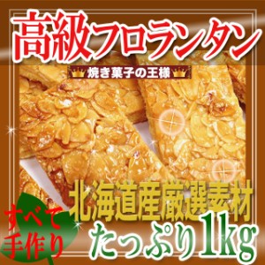 プレミアム認定のお店！☆【訳あり】美味しいフロランタンをどっさり1kgセット（約30個）/フロランタン/常温便