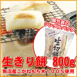 魚沼産黄金もち米使用☆生切り餅1袋（約800g）【シングルパック/小分け/個包装/夜食/おやつ/焼き餅/揚げ餅 お餅】