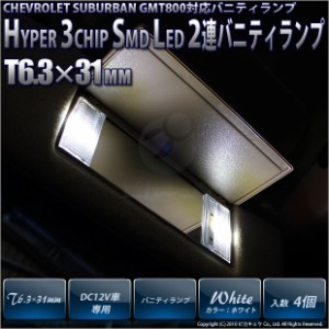 シボレー サバーバン GMT800 バニティ 対応 T6.3×31mm型HYPER 3chip SMD LED 3連白4個入