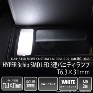 ダイハツ ムーヴカスタム (LA100S/110S 後期) 対応 LED バニティ 対応 T6.3×31mm型HYPER 3chip SMD LED 3連白2球 8-B-4