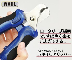 【アウトレット】WAHL WP5962 ペット用爪切り&爪やすり EZネイルクリッパー