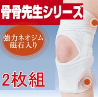 骨骨先生の新ひざ用サポートベルト 2枚組（同サイズ2枚入） 膝用 サポーター 磁石 膝 ひざ ひざ用 膝用サポーター 膝サポーター ひざサポ