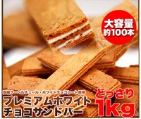 直送品 ホワイトチョコサンドバー 1kg×2個セット クッキー 焼き菓子 チョコサンドクッキー 焼菓子 クーベルチュール ホワイトチョコレー