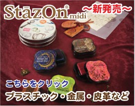 プラスチックもOK★ステイズオン　ミディ　スタンプ台　StazOn midi