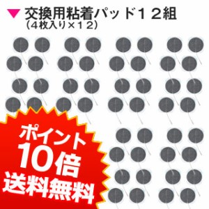 メタボシェイプ専用粘着パッド１２組（４枚入り×12）