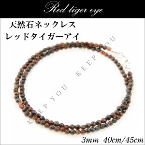 メール便 送料無料 レッドタイガーアイ 赤虎目石 ネックレス 3mm 40cm/45cm 【天然石 ネックレス パワーストーン チョーカー 】 ┃