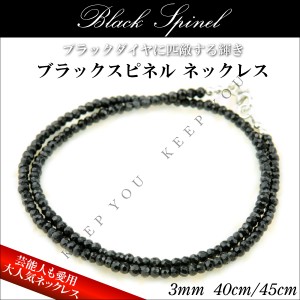 メール便 送料無料 ブラックスピネル ネックレス 3mm 40cm/45cm【天然石 ネックレス パワーストーン チョーカー シルバー】 ┃