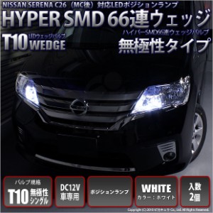 ニッサン セレナ (C26系 後期) 対応 LED T10 ポジションランプ用LED HYPER SMD 66連ウェッジシングル球LED ホワイト2球 3-A-8