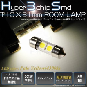 単 T10×31 LED バルブ 爆光 ルームランプ SMD 2連 枕型 ペールイエロー 1個 室内灯 7-D-4