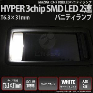 マツダ CX-5 (KE系 前期) 対応 LED バニティ 対応 T6.3×31mm型HYPER 3chip SMD LED 3連白2球 8-B-4