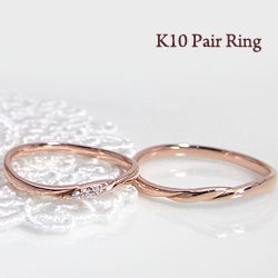 ペアリング 10金 ダイヤモンド 指輪 K10WG K10PG K10YG マリッジリング 婚約 結婚指輪 ミル打ち