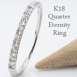 クォーター エタニティリング ダイヤモンド リング 18金 ピンキーリング 指輪 K18 送料無料