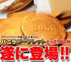 直送品 ゴーフレット どっさり 60枚入り×4個セット 上品なフランスのお菓子ゴーフレット！バニラクリームを挟んだ美味しいハーモニーを