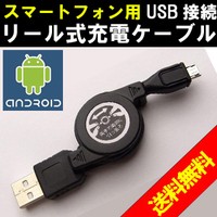 [送料無料]スマートフォン用リール式USB接続充電通信ケーブル充電しながらデータ転送もできる